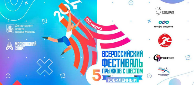5-й всероссийский Фестиваль прыжков с шестом