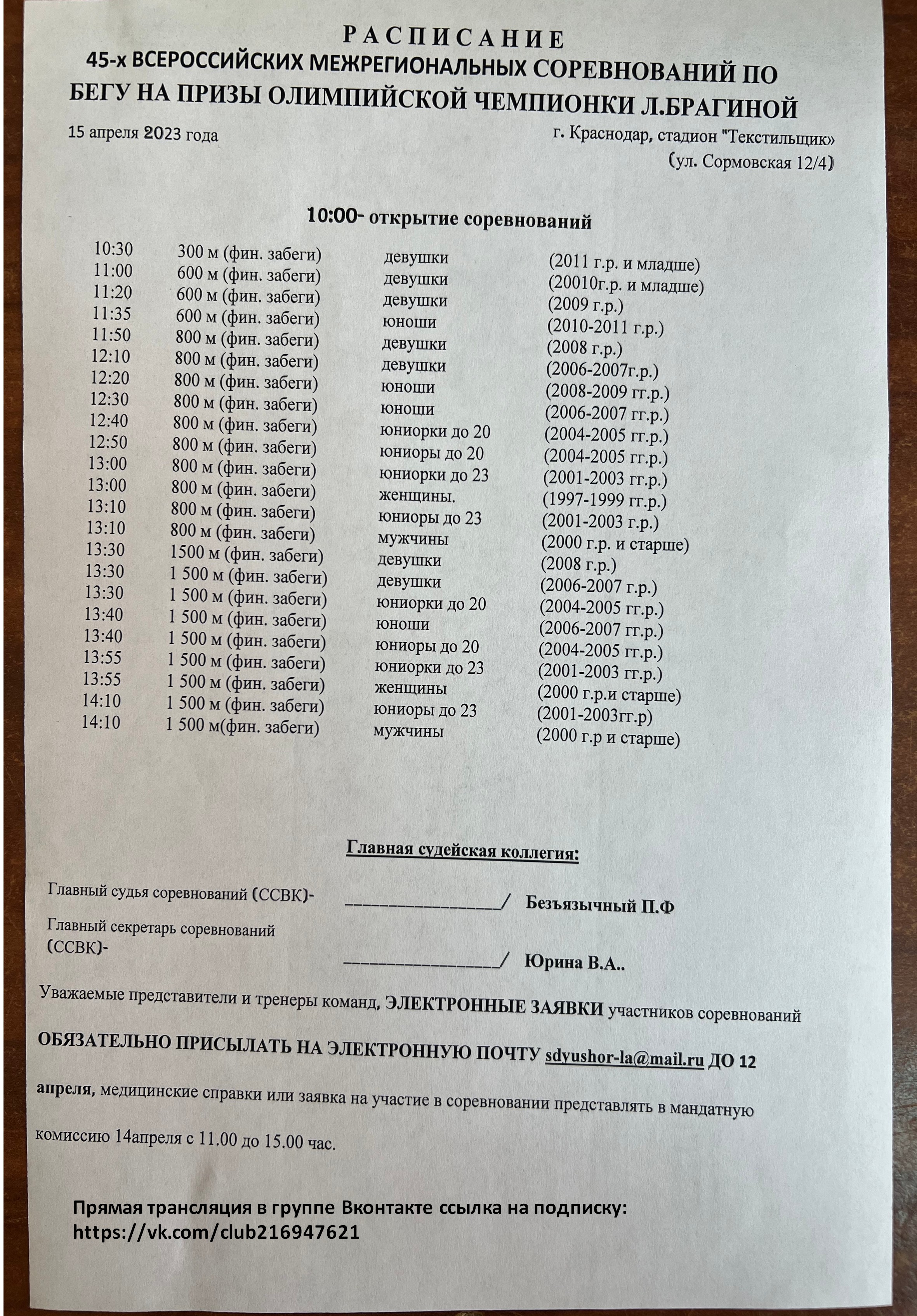 Расписание 45-х Всероссийских межрегиональных соревнований по бегу на призы олимпийской чемпионки Л. Брагиной (15 апреля 2023 г., г. Краснодар)